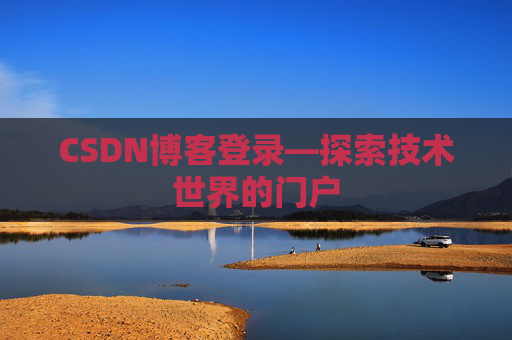 CSDN博客登录—探索技术世界的门户