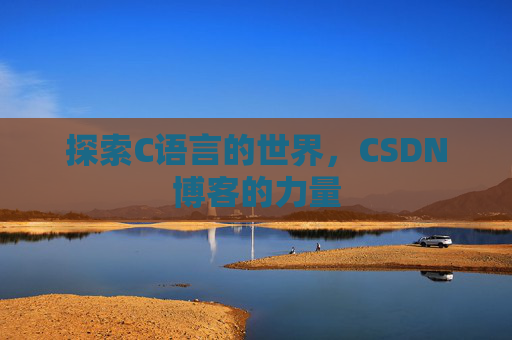 探索C语言的世界,CSDN博客的力量