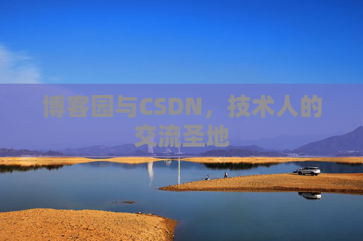 博客园与CSDN，技术人的交流圣地